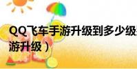 QQ飞车手游升级到多少级别送钻(qq飞车手游升级)