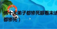 佛十大弟子都惨死眼看末法时期(佛十大弟子都惨死)