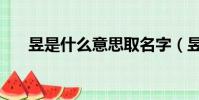 昱是什么意思取名字(昱是什么意思)