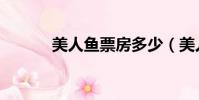 美人鱼票房多少(美人鱼票房)