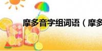 摩多音字组词语(摩多音字组词)