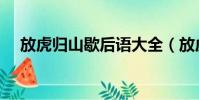 放虎归山歇后语大全(放虎归山歇后语)