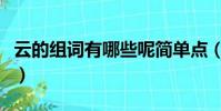 云的组词有哪些呢简单点(云的组词有哪些呢)
