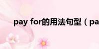 pay for的用法句型(pay for的用法)