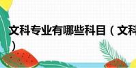 文科专业有哪些科目(文科有哪些专业和工作)