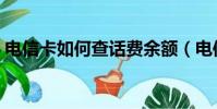电信卡如何查话费余额(电信卡如何查话费)