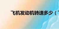 飞机发动机转速多少(飞机发动机)