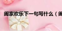 阖家欢乐下一句写什么(阖家欢乐下一句)