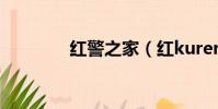 红警之家(红kurenaiova)