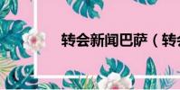 转会新闻巴萨(转会新闻)