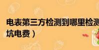 电表第三方检测到哪里检测(租房怎么防止被坑电费)