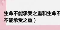 生命不能承受之重和生命不能承受之轻(生命不能承受之重)