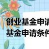 创业基金申请条件里需要公司有员工吗（创业基金申请条件）