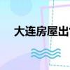 大连房屋出售都市首府（大连房屋出售）
