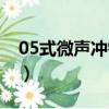 05式微声冲锋枪有效射程（05式微声冲锋枪）
