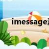 imessage激活出错（imessage 激活）