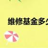 维修基金多少?（维修基金多少钱一平方）