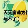 天天富翁为什么玩不了了呢（天天富翁为什么玩不了）