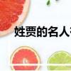 姓贾的名人有哪些现代的（姓贾的名人）
