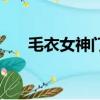 毛衣女神门牌号（毛衣女神磁力链接）