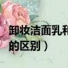 卸妆洁面乳和洗面奶的区别（洁面乳和洗面奶的区别）