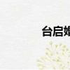 台启婚礼请帖怎么写（台启）