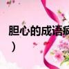胆心的成语疯狂猜成语（胆心成语疯狂猜成语）