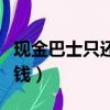 现金巴士只还本金有吗（现金巴士竟然不用还钱）