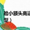 脸小额头高适合什么发型（额头高适合什么发型）