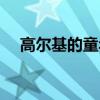 高尔基的童年原文（高尔基的童年全文）