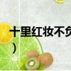 十里红妆不负卿是指谁典故（十里红妆不负卿）