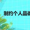 制约个人品德修养的条件主要包括（制约）