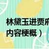 林黛玉进贾府的主要内容概括（林黛玉进贾府内容梗概）