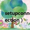 setupconnection卡在这不懂（setupconnection）