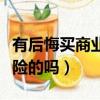 有后悔买商业保险的吗现在（有后悔买商业保险的吗）