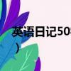 英语日记50字左右初一（英语日记50字初一）