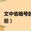 文中省略号的作用有哪些（省略号的作用有哪些）