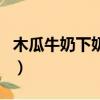 木瓜牛奶下奶汤怎么做（木瓜牛奶怎么做下奶）