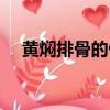 黄焖排骨的做法大全（黄焖排骨的做法）