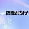 夜晚刮胡子可以吗（晚上刮胡子好不好）