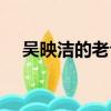 吴映洁的老公是谁图片（吴映洁的老公）