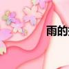 雨的拼音拼读（雨的拼音）