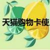 天猫购物卡使用教程（天猫购物卡怎么使用）