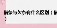 借条与欠条有什么区别(借条和欠条哪个更好)