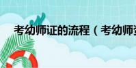 考幼师证的流程(考幼师资格证的步骤)