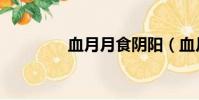 血月月食阴阳(血月月食)