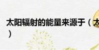 太阳辐射的能量来源于(太阳辐射的能量来源)