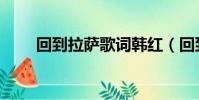 回到拉萨歌词韩红(回到拉萨歌词)