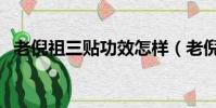 老倪祖三贴功效怎样(老倪祖三贴多少钱)