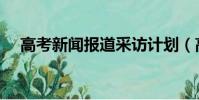高考新闻报道采访计划(高考新闻报道)